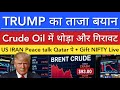 TRUMP का ताजा बयान 💥 CRUDE OIL में गिरावट