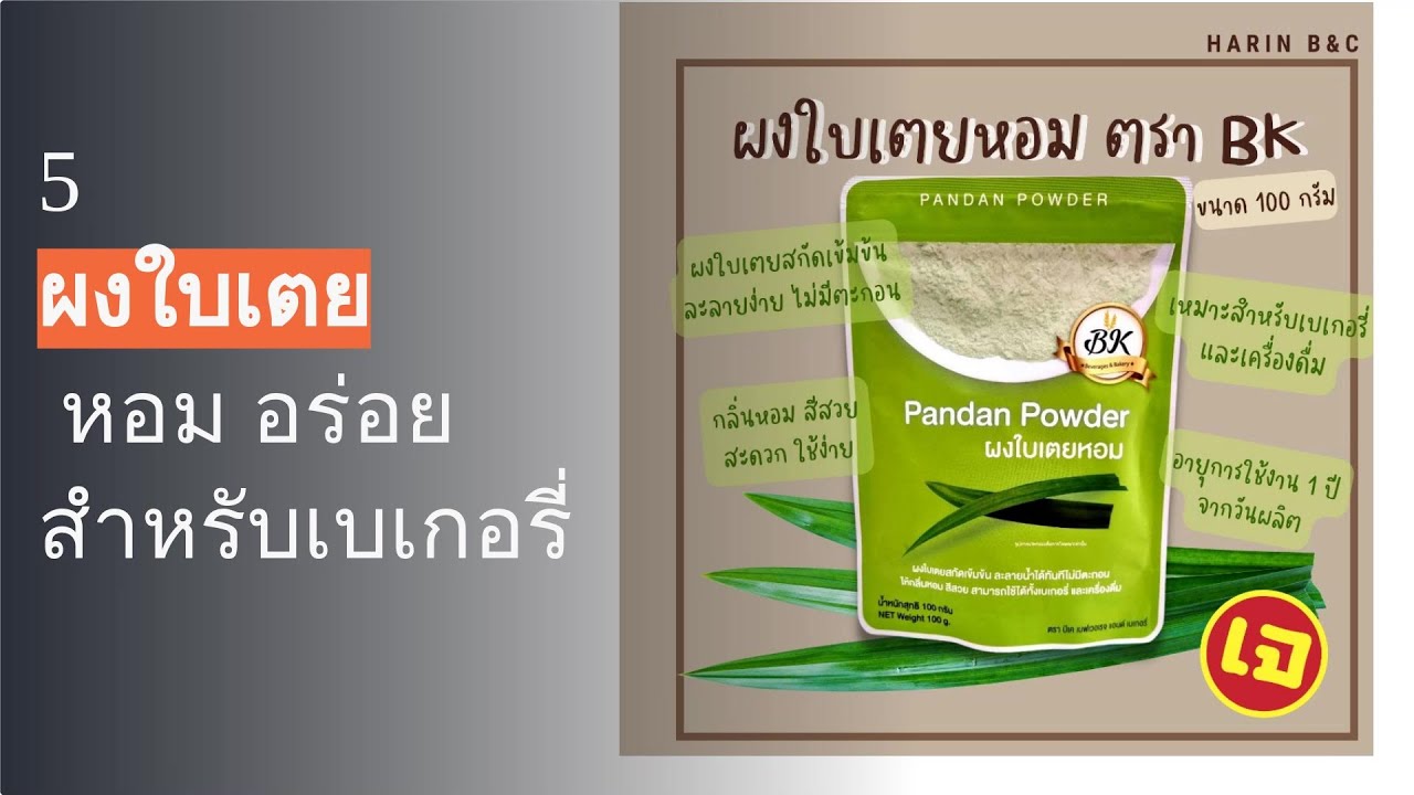 เปิดตัว 5 ผงใบเตย ที่น่าสนใจ สำหรับการทำเบเกอรี่และชงดื่ม