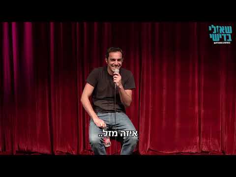 שאולי בדישי סטנדאפ" מציל בריכה"