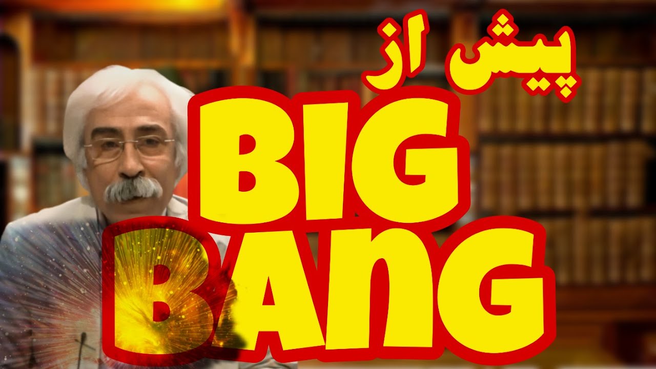 پیش از بیگ بنگ