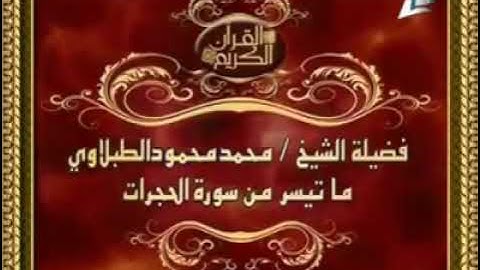 ما تيسر من سورة الحجرات لفضيلة الشيخ محمد محمود الطبلاوي