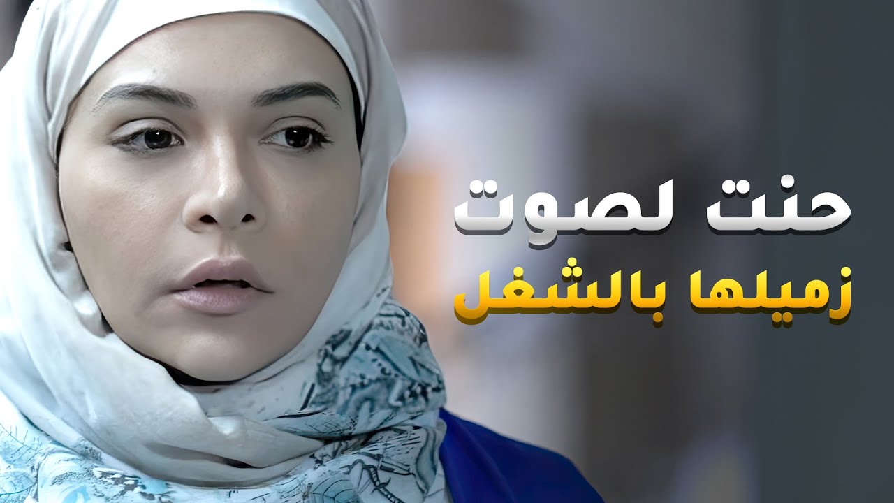 قررت تنسى زميلها لي تحبه وتزوج غيرها بس من سمعت صوته حن قلبها😢 #في_أمل