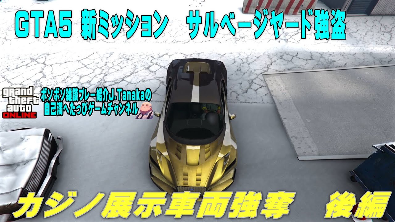 GTA5 新ミッション サルベージヤード強盗 カジノ展示車強奪 後編 YouTube