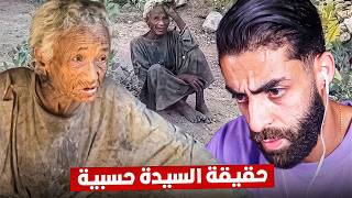 حقيقة السيدة حسبية اللغز الغامض