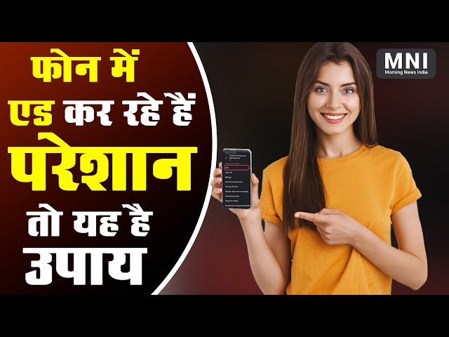 Mobile Ads Kaise Band Kare : फोन में एड कर रहे हैं परेशान, तो यह है उपाय | MorningNewsIndia