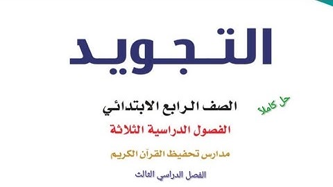 حل كتاب التجويد للصف الرابع الابتدائي الفصل الدراسي الثالث كاملاً