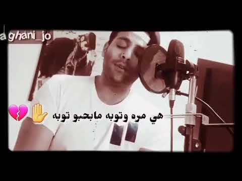 هي مره وتوبه ما بحبو توبه اكيد راح تعشق الاغنية