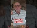 Надоела свобода. Мое село Рябина Сумской области. @AnatoliStrelianyi #Shorts