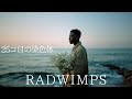 25コ目の染色体 (English Ver.) – RADWIMPS | Becoming One Beyond Life Lo-Fi R&B Rebuild