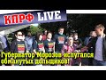 Губернатор Морозов испугался обманутых дольщиков!!!