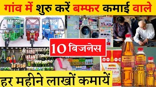 गांव में शुरू करें 10 बिजनेस|| Village business ideas 2023||  Small Business ideas in hindi