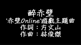 Video thumbnail of "林俊傑 - 醉赤壁 歌詞"