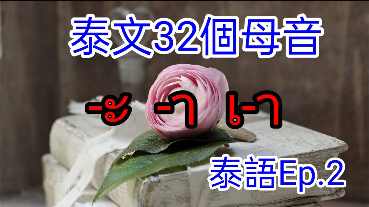 泰語Ep.2泰文32個母音 - YouTube