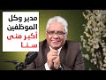 عندي شركة وكل الموظفين أكبر مني سنا عيادة الشركات د إيهاب مسلم