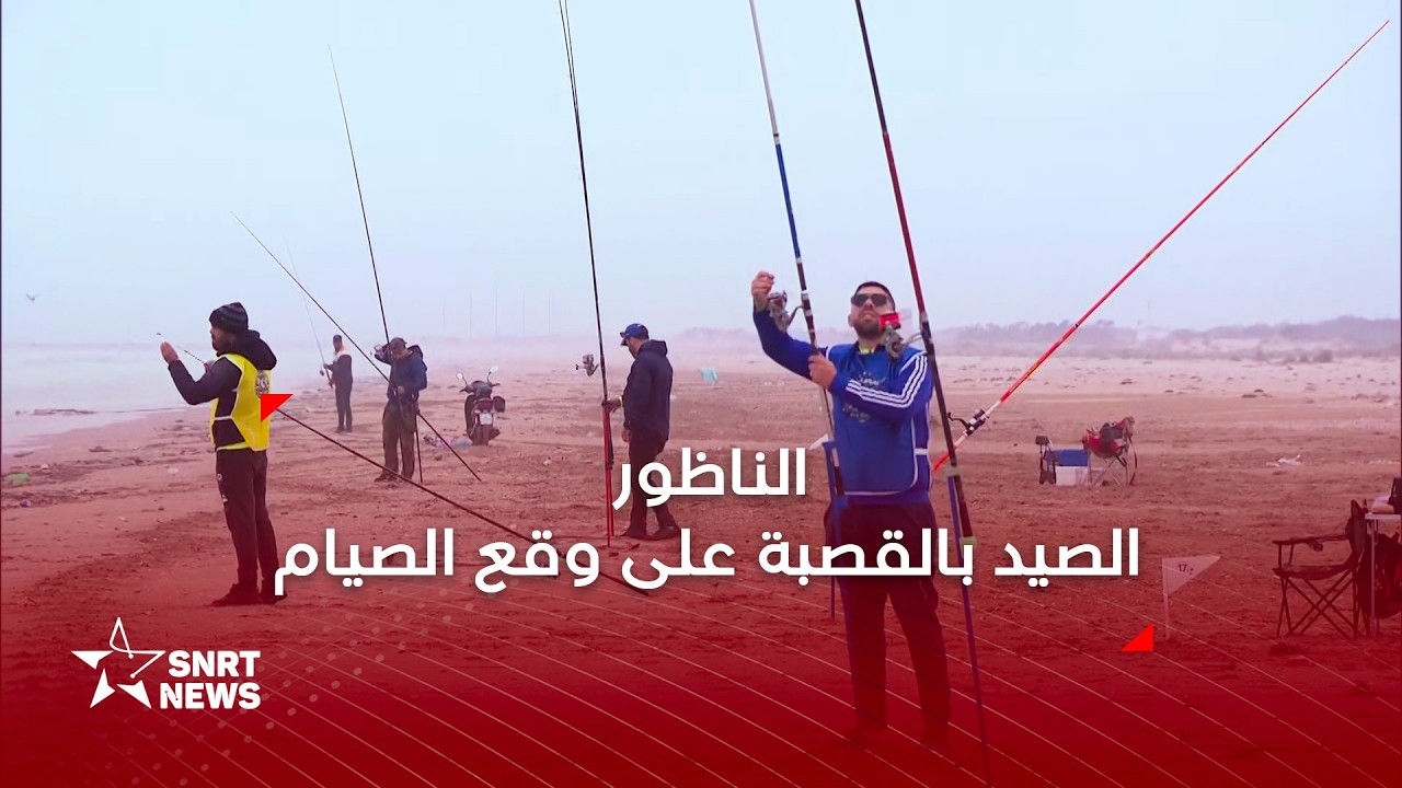 الناظور .. الصيد بالقصبة على وقع الصيام