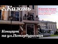 Казань. Концерт на ул.Петербургская. Красивая песня. Классная песня. казань.