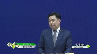 당진동일교회 이수훈목사(CBS TV강단 461회) - 서로 돌아보아
