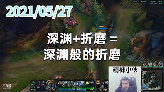 东北大鹌鹑0527P3泰坦:深渊+折磨 =深渊般的折磨