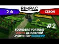 Founders Fortune _ [2-й сезон] _ #2 _ Значительное прибавление рабочей силы )))