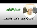 الإسلام بين الأصل والعصر أ د عصام البشير الإسلام بين الأصل والعصر أ د عصام البشير