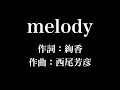 『 melody』絢香 歌詞付き full カラオケ練習用 メロディあり 【夢見るカラオケ制作人】
