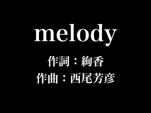 『 melody』絢香　歌詞付き　full　カラオケ練習用　メロディあり 【夢見るカラオケ制作人】