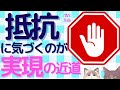 抵抗に気づくのが、実現の近道【潜在意識/恋愛/復縁/片思い/引き寄せの法則】