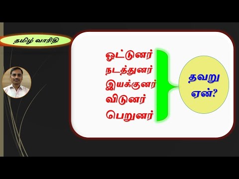 ஓட்டுனர், நடத்துனர், இயக்குனர், அனுப்புனர் - பிழை ஏன்?, குழப்பன்றித் தமிழ் எழுத .