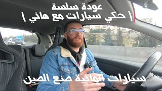 حكي سيارات مع هاني  سيارات المانية صناعة الصين! شو لازم تعرف عنها