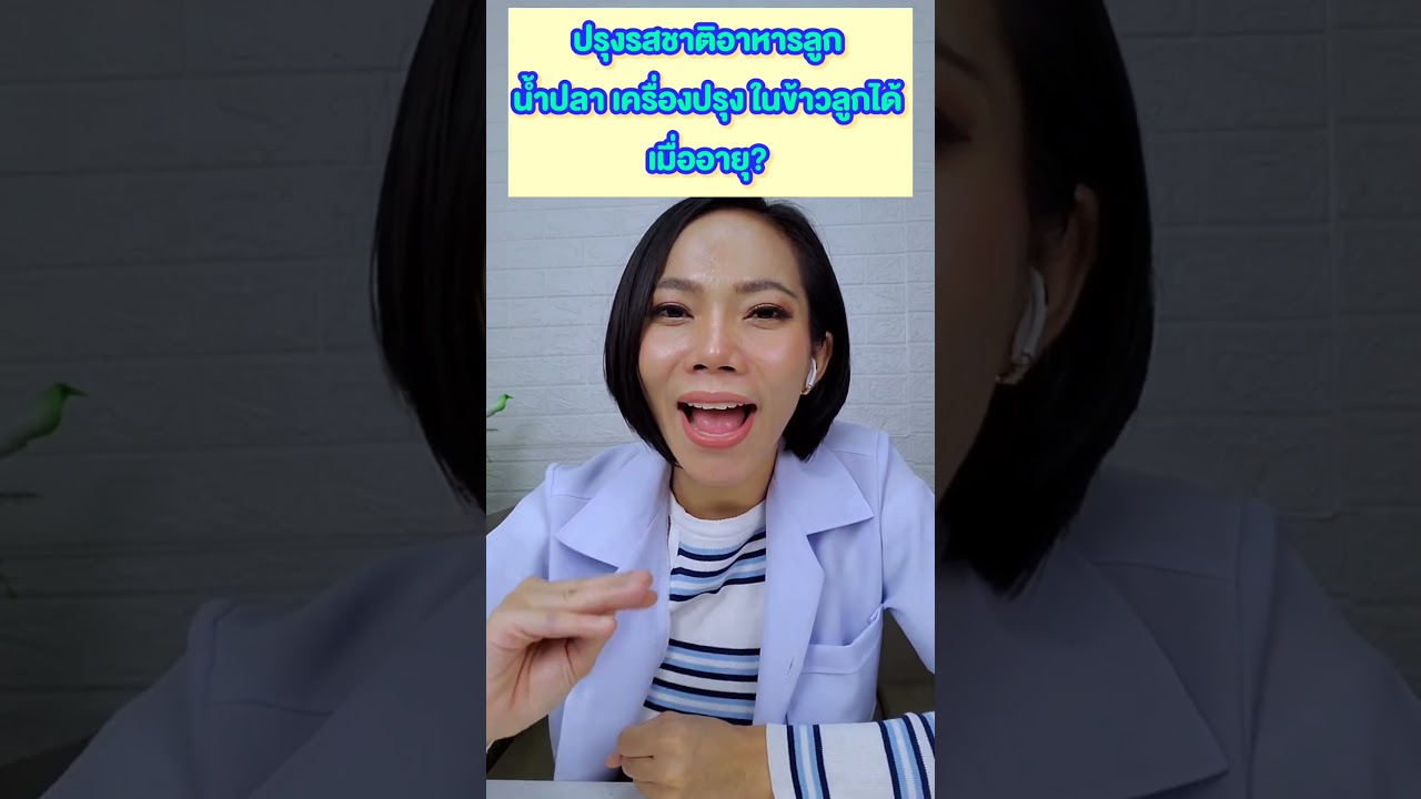 ใส่เครื่องปรุงรสในข้าวลูกได้อายุเมื่อไหร่