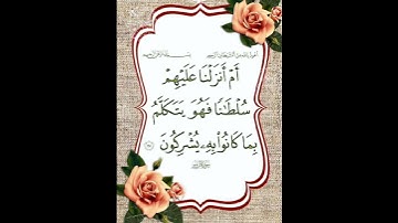 سورة الروم الآية ( 35 )