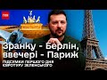 👁️ Підсумки першого дня євротуру Зеленського! Що пообіцяли президенту в Берліні і Парижі?