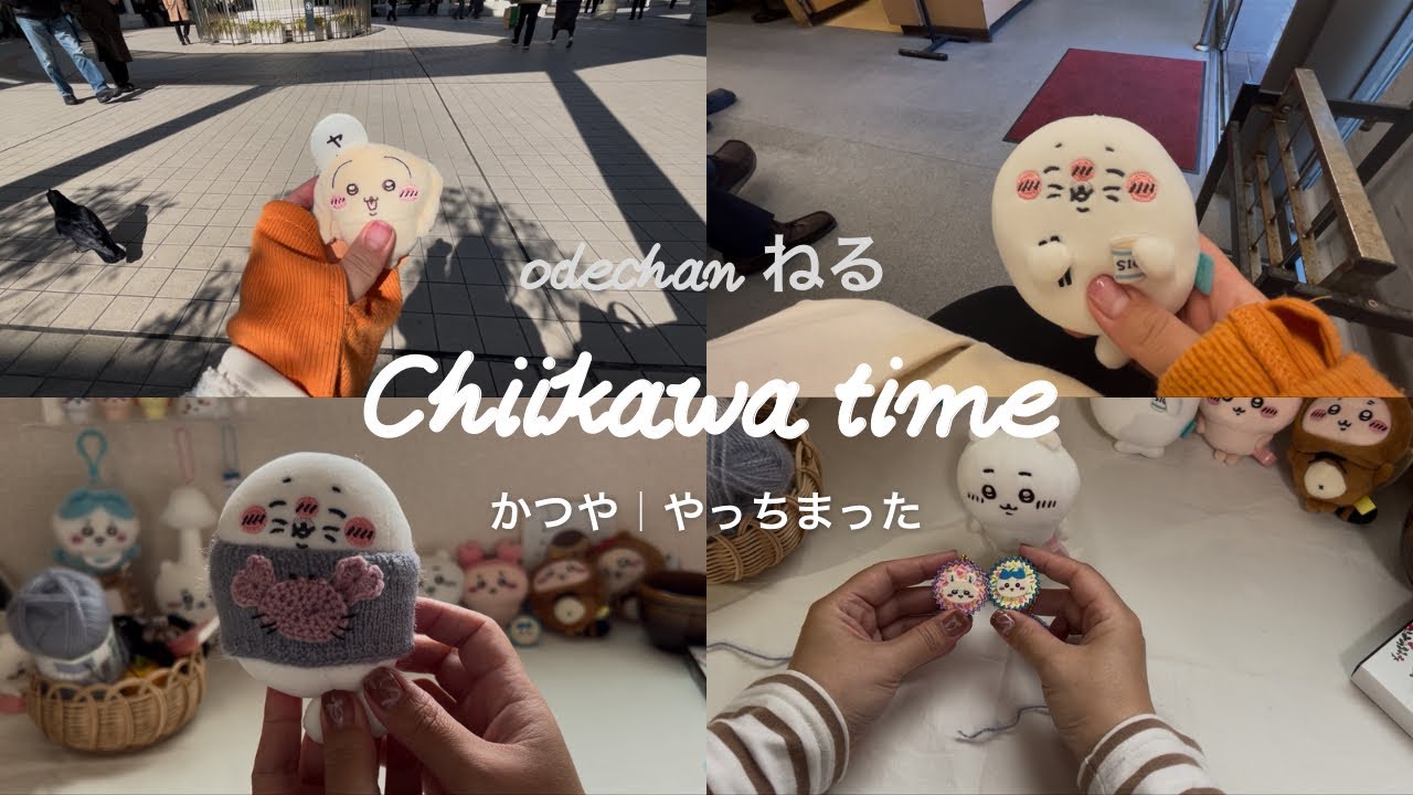 chiikawa taime ♯04｜かつや｜やっちまった