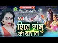 शिव शम्भु की बारात - Shiv Shambhu Ki Barat | Dimpal Bhumi का शिव विवाह गीत | New Shiv Bhajan 2020