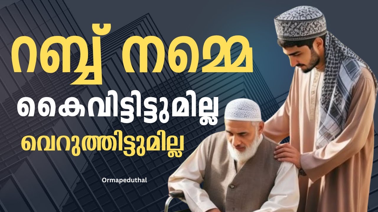റബ്ബ് നമ്മെ കൈ വിട്ടിട്ടില്ല വെറുത്തിട്ടുമില്ല  I Ormappeduthal