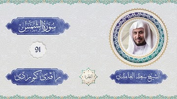 الشيخ سعد الغامدي - سورة الشمس | سورەتی الشمس لەگە ڵ ڕاڤەی کوردی