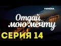 Отдай мою мечту (Серия 14)