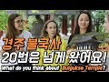 불국사만 20번 넘게 왔어요! 외국인이 바라 본 경주 불국사는? [외국인코리아]