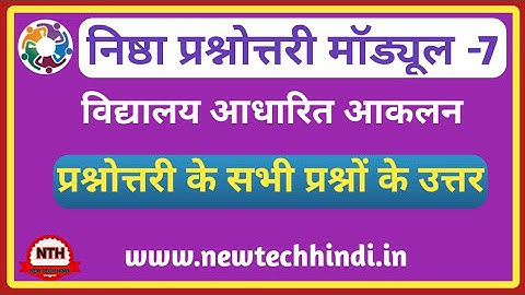 निष्ठा प्रशिक्षण मॉड्यूल 7 प्रश्नोत्तरी || Nishtha prashikshan module 7 Question Answer