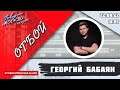 «ОТБОЙ (16+)» 22.08/ВЕДУЩИЙ: Георгий Бабаян