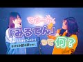 【替え歌】初めまして私みるてんっていいます TikTok「&ne;ME(ノットイコールミー)/ てゆーか、みるてんって何?」なすお☆ りみー