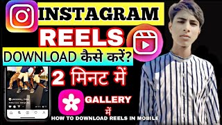 Instagram Reels Download Kaise Kare|Instagram Se Video Download Kaise Kare|How To Reels Download