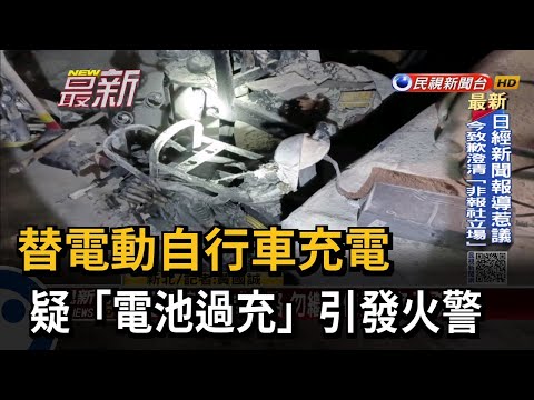 替電動自行車充電 疑「電池過充」引發火警－民視新聞
