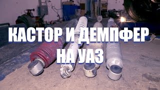 Кастор и Демпфер на УАЗ