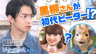 ＜初代ピーターは黒柳さん＞編『ピーターラビット２／バーナバスの誘惑』15秒予告　6月25日（金）全国ロードショー