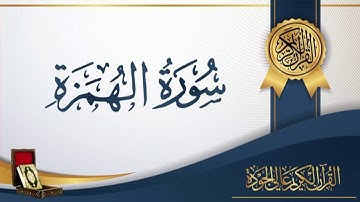 عبد الباسط عبد الصمد 104 - سورة الهمزة