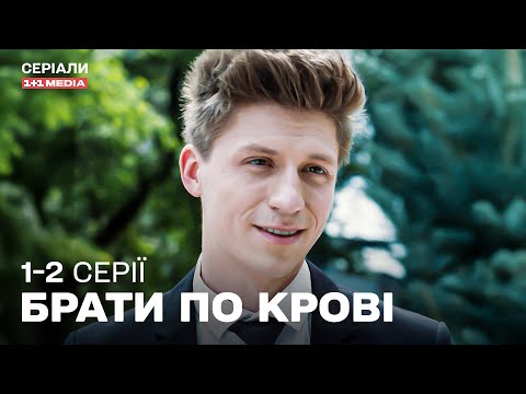 КРУТИЙ ДЕТЕКТИВ! ВТРАТА БАТЬКА ОБ'ЄДНАЛА БРАТІВ! Брати по крові 1,2 серії з субтитрами