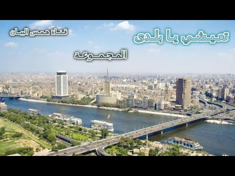 وانت بتذاكر جنب الراديو زمان تعيشي يابلدى المجموعة