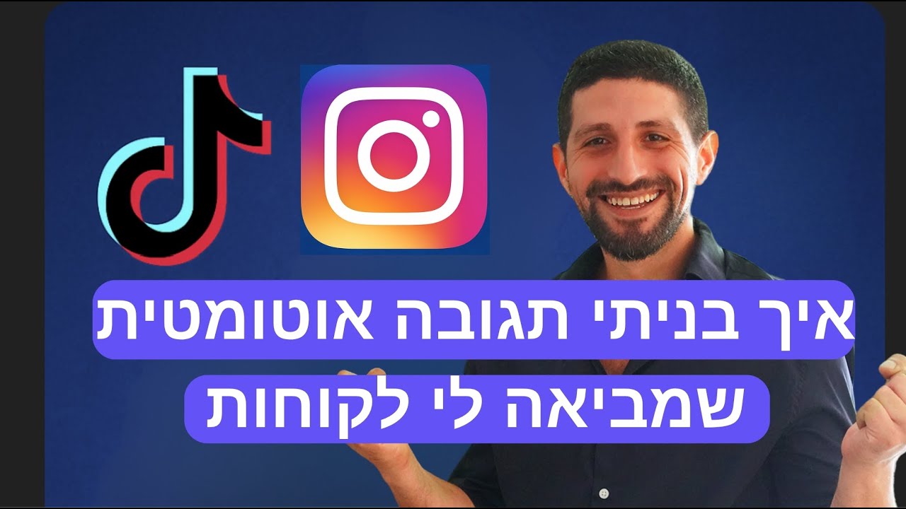 איך לעשות תגובה אוטומטית מה- אינסטגרם או טיקטוק - YouTube