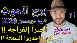 توقعات ( برج الحوت ) شهر ديسمبر 2023 ( أخيرآ إنفراجة !! إية الحكاية!!) واتس0034685374366 إسبانيا